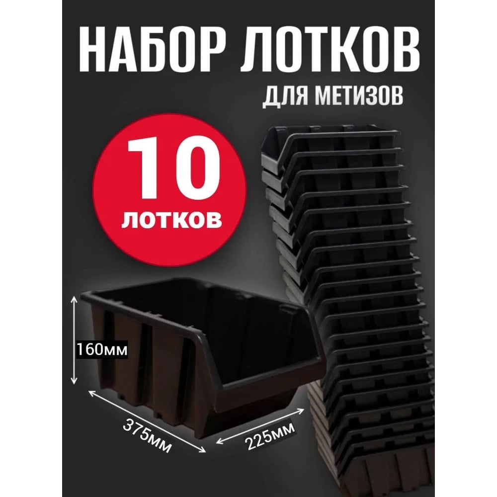 Лоток для метизов Jettools №7 375х225х160 мм, 10 шт, черный ЛЧ-375 наб10