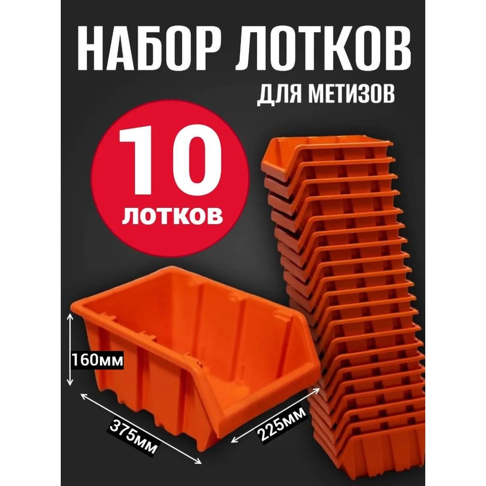 Лоток для метизов Jettools №7 375х225х160 мм, 10 шт, оранжевый ЛО-375 наб10