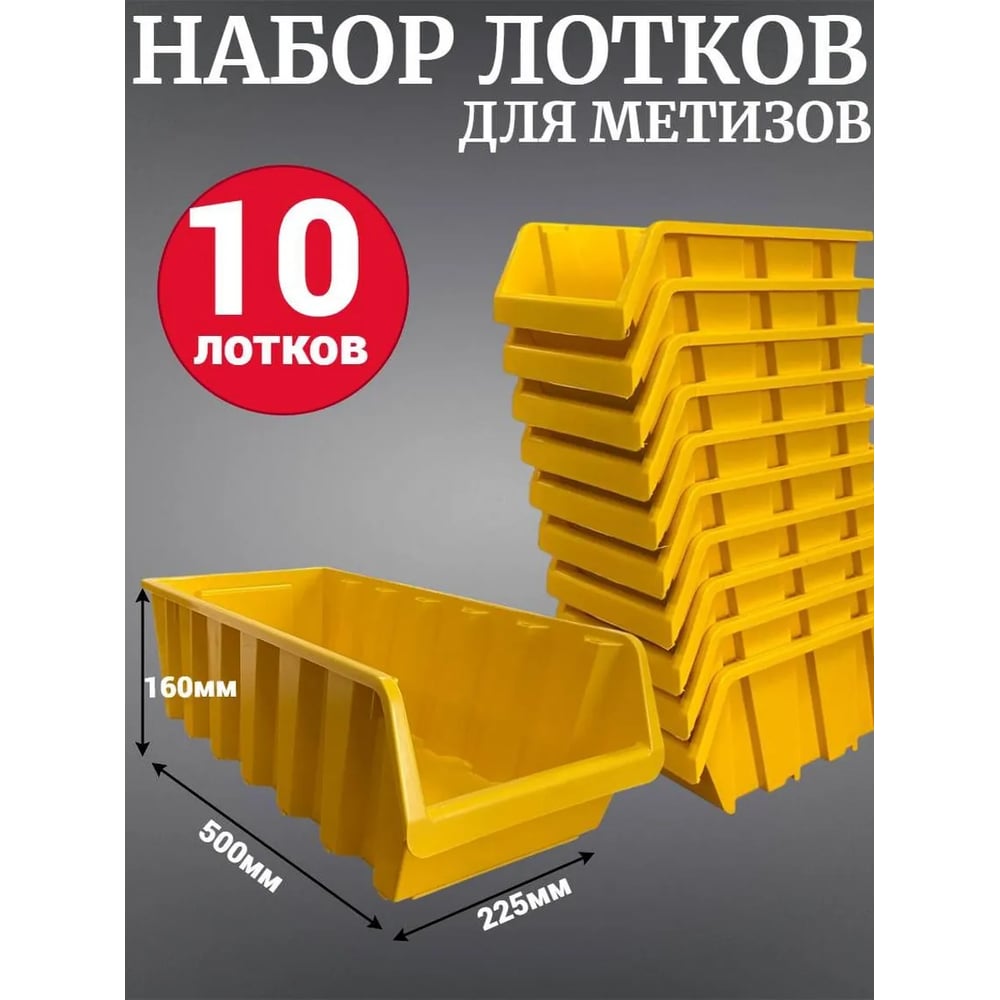 Лоток для метизов Jettools №8 500х225х160мм, 10 шт, желтый ЛЖ-500 наб10