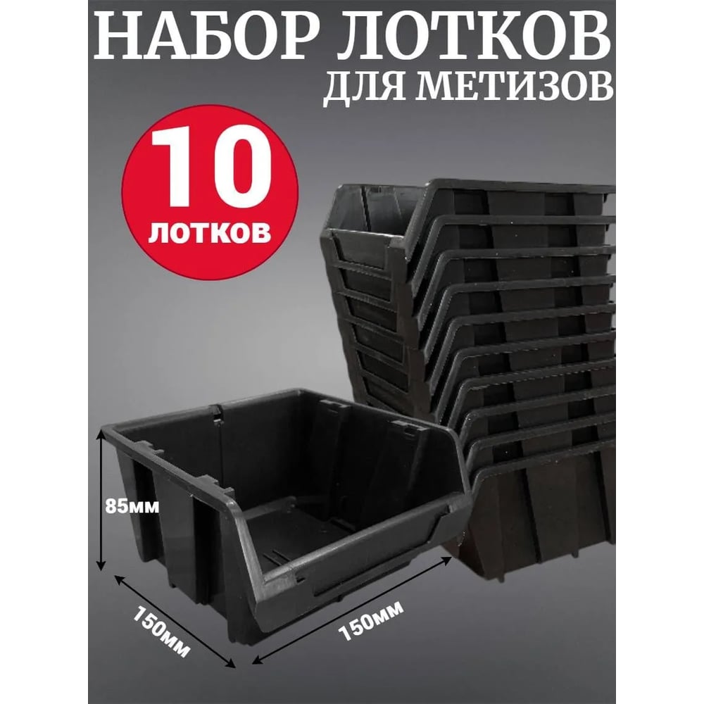 Лоток для метизов Jettools №2 150х150х85 мм, 10 шт, черный ЛЧ-5-150 наб10