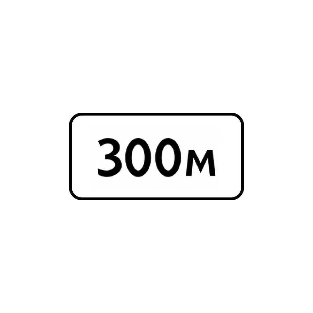 Дорожный знак КОНВЕРА-D 8.1.1 Расстояние до объекта (300 м) пл. тип А, II т/р (700х350) 00-4398-22