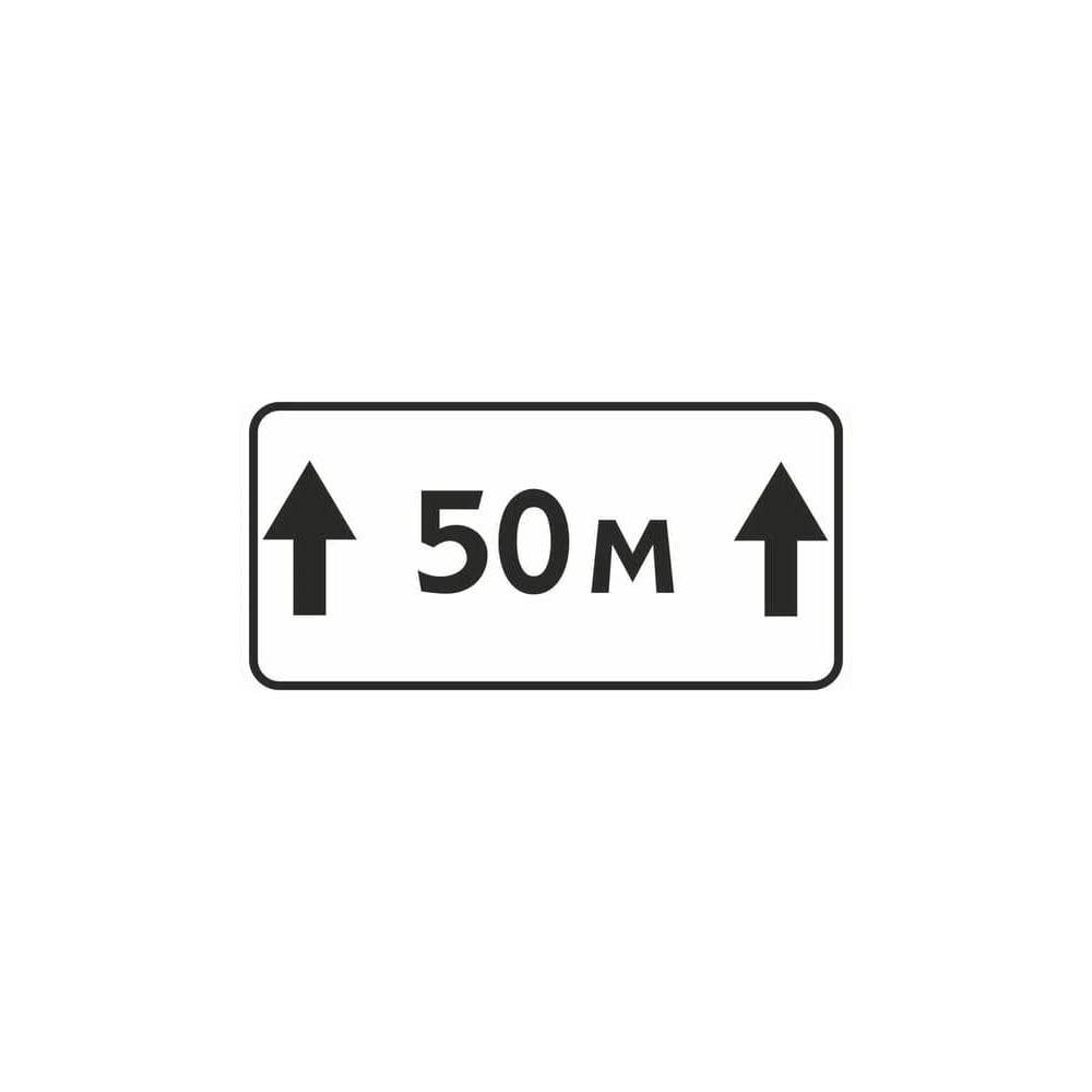 Дорожный знак КОНВЕРА-D 8.2.1 Зона действия (50 м) пл. тип А, II т/р (700х350) 00-4398-17