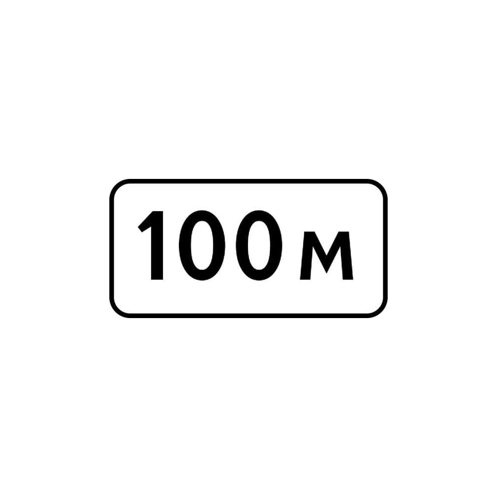 Дорожный знак КОНВЕРА-D 8.1.1 Расстояние до объекта (100 м) пл. тип А, II т/р (700х350) 00-4398-18