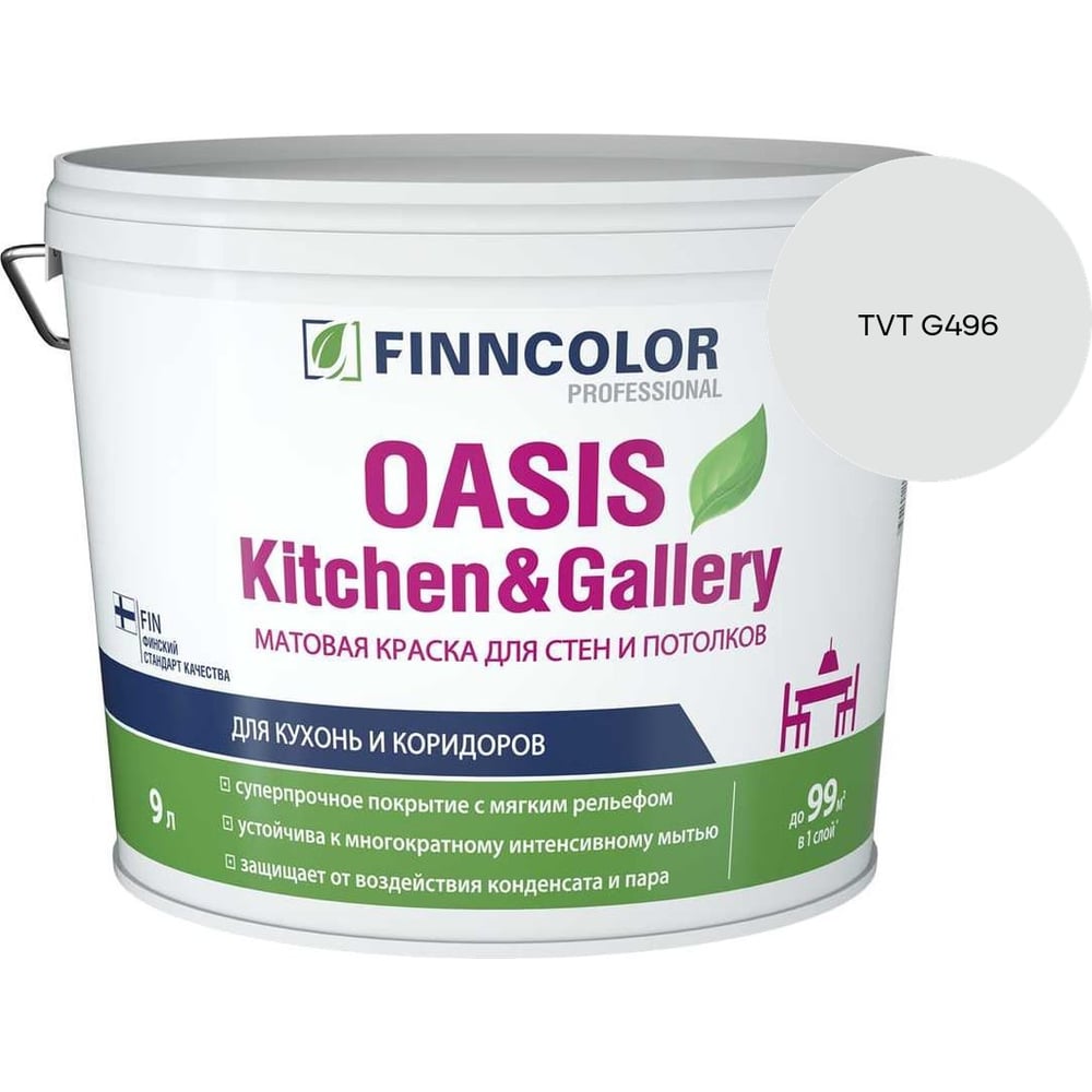 Изображение товара Краска Finncolor OASIS KITCHEN & GALLERY A мат 9л 700001254_TVT G496 Изображение товара Краска Finncolor OASIS KITCHEN & GALLERY A мат 9л 700001254_TVT G496