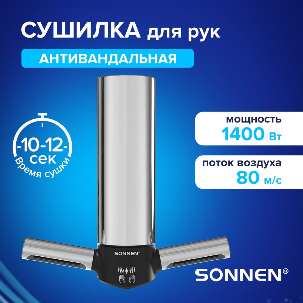 Сушилка для рук SONNEN HSD-A3898, 1400 Вт, 80 м/с, нержавеющая сталь 701863