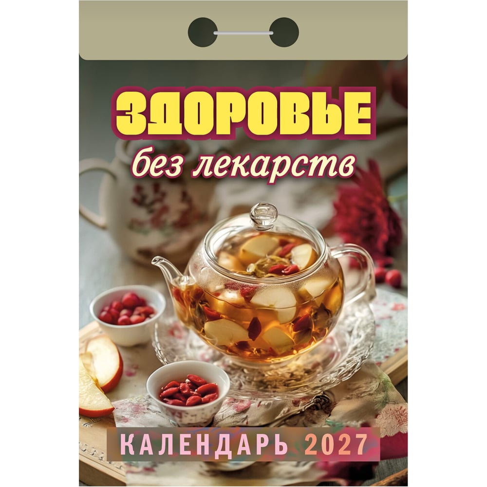 Календарь отрывной ОФИСМАГ на 2027, Здоровье без лекарств, ОКА0727 119755
