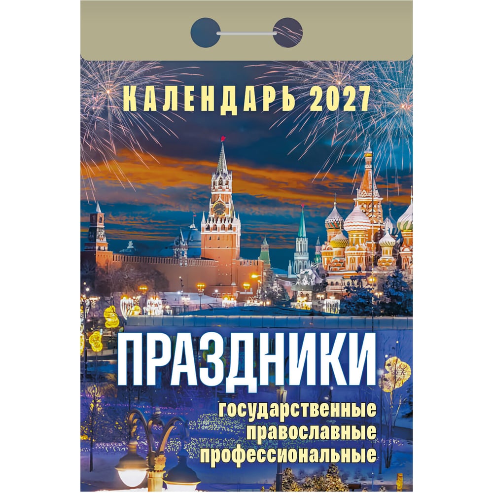 Календарь отрывной ОФИСМАГ на 2027, Праздники: государственные, православные, профессиональные, ОКА2327 119759