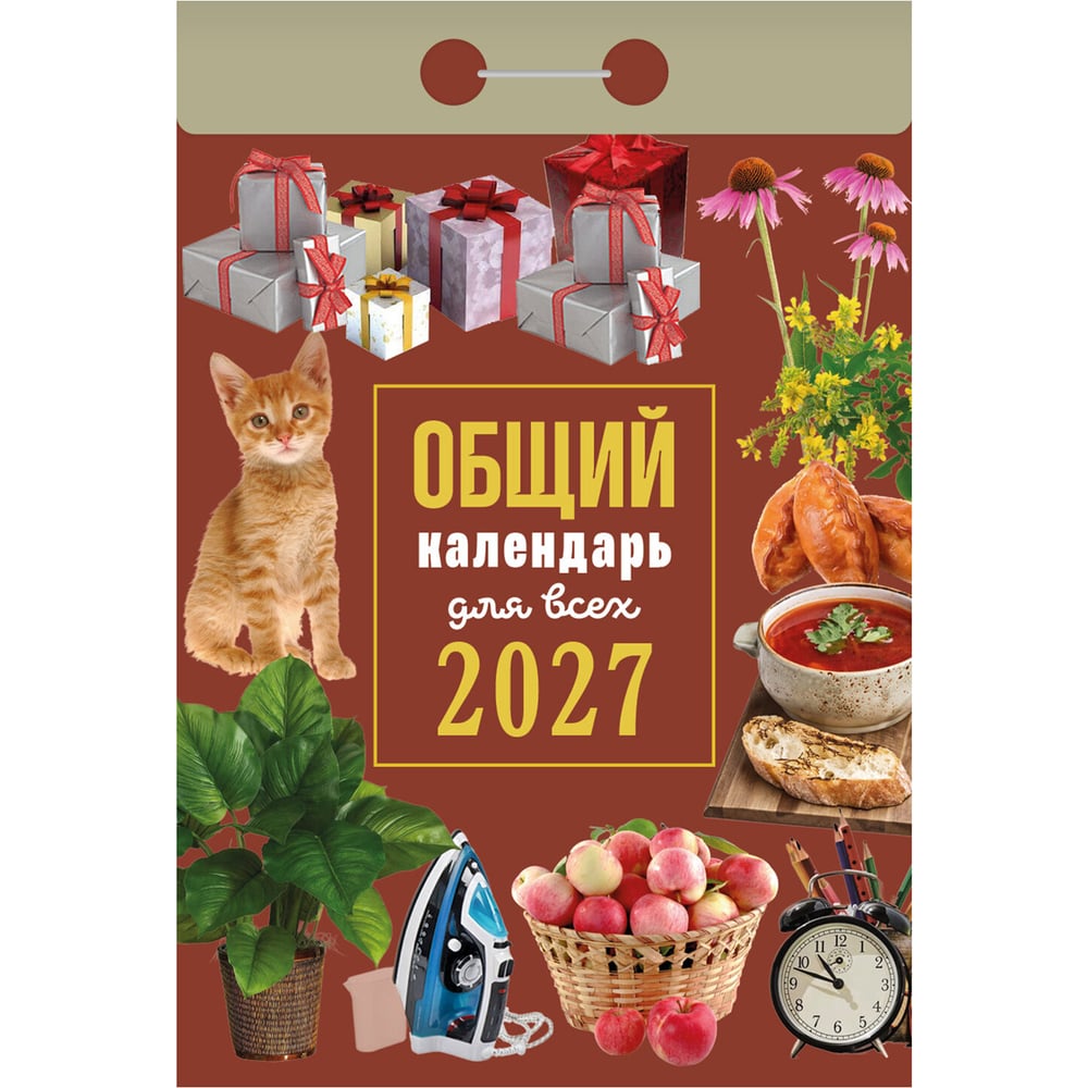 Календарь отрывной ОФИСМАГ на 2027, Общий календарь для всех, ОКА1327 119757