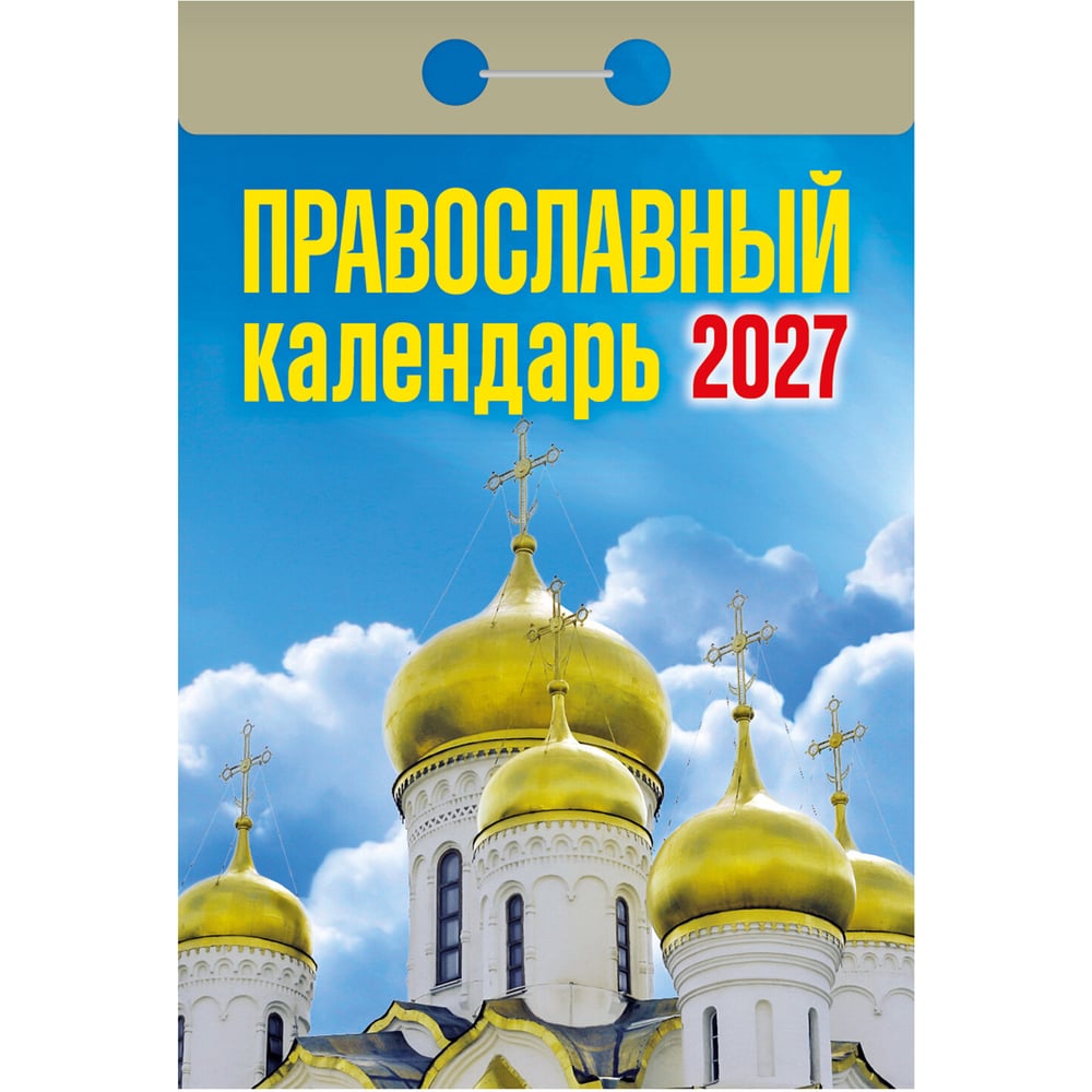 Календарь отрывной ОФИСМАГ на 2027, Православный, ОКА2027 119758
