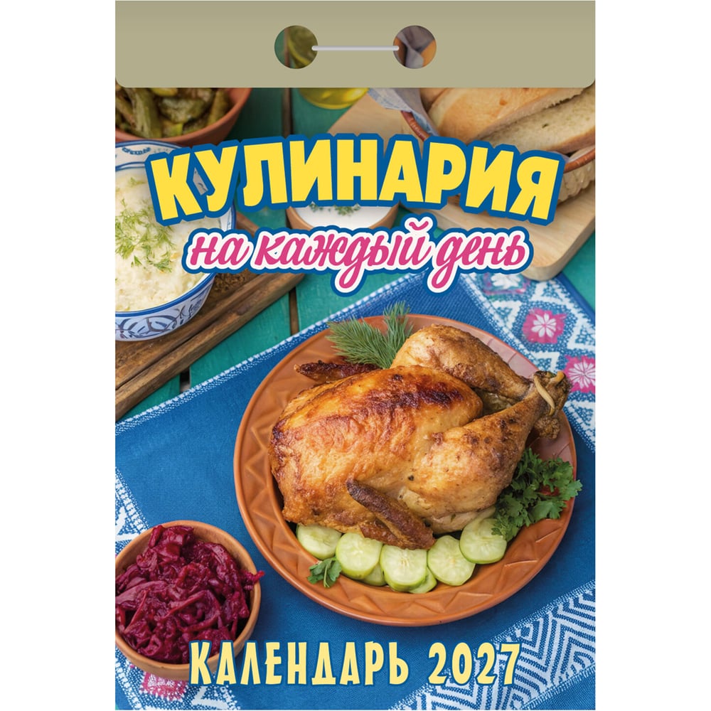 Календарь отрывной ОФИСМАГ на 2027, Кулинария на каждый день, ОКА0827 119756