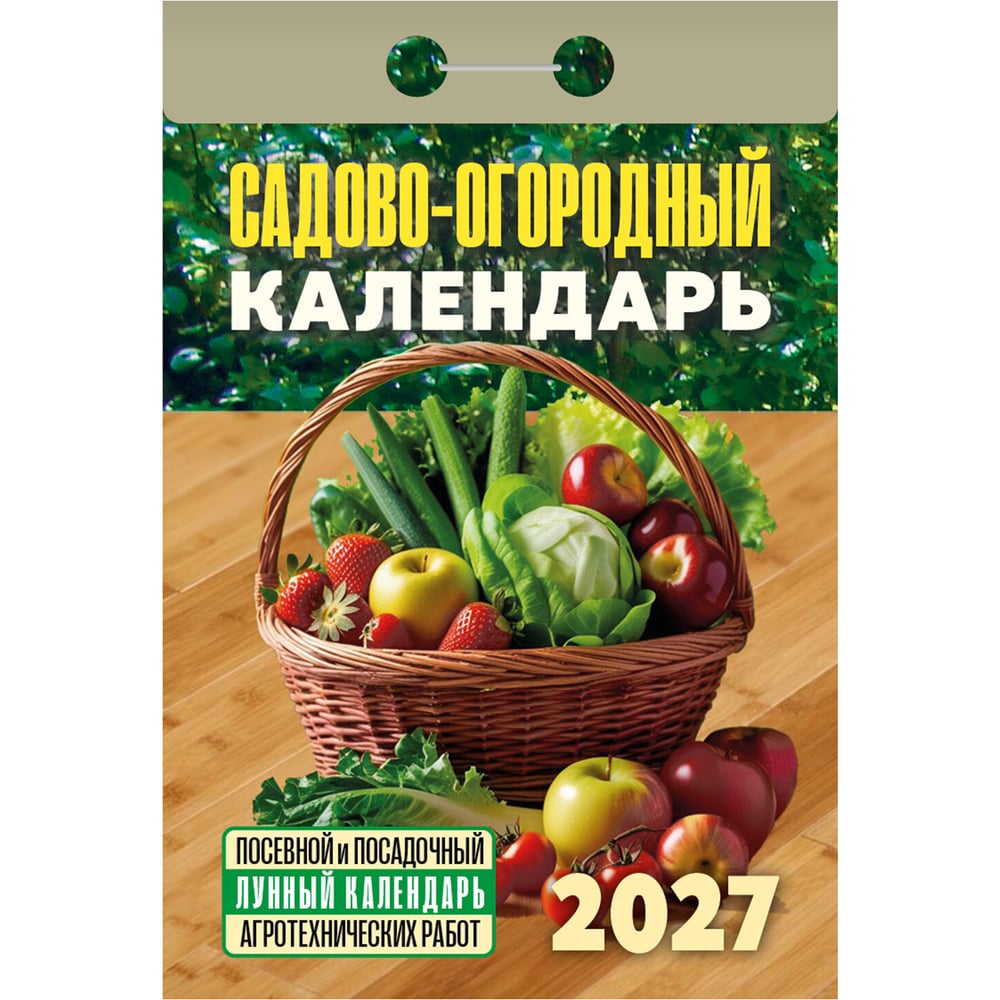 Календарь отрывной ОФИСМАГ на 2027, Садово-огородный (посевной лунный), ОКА2627 119760