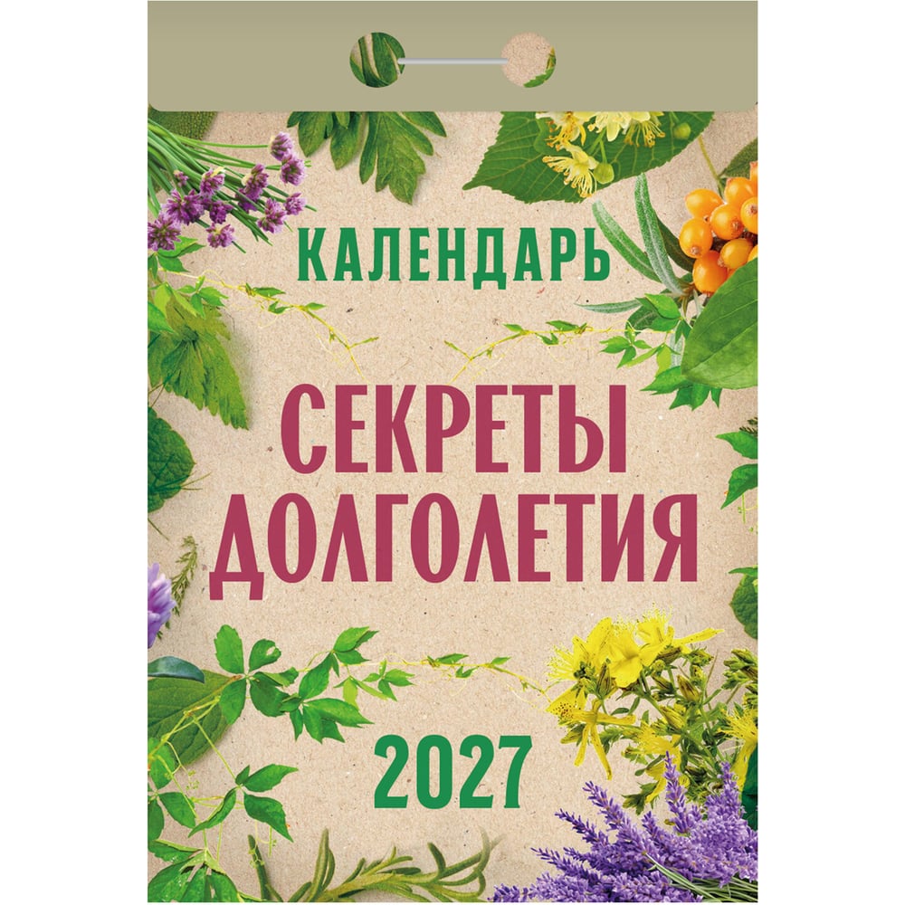 Календарь отрывной ОФИСМАГ на 2027, Секреты долголетия, ОКА2827 119761