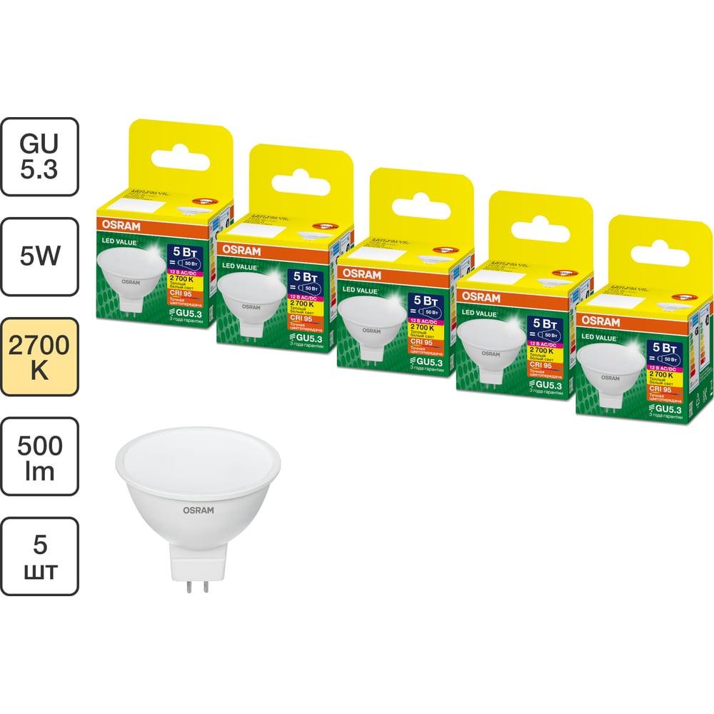 Изображение товара Набор ламп OSRAM 5 шт низкого напряжения 12V LED Value GU5.3 MR16 матовый 5Вт 500Лм замена 50Вт 2700K 4610590511181 Изображение товара Набор ламп OSRAM 5 шт низкого напряжения 12V LED Value GU5.3 MR16 матовый 5Вт 500Лм замена 50Вт 2700K 4610590511181