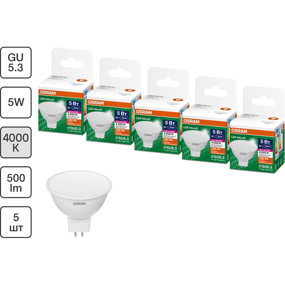 Изображение товара Набор ламп OSRAM 5 шт низкого напряжения 12V LED Value GU5.3 MR16 матовый 5Вт 500Лм замена 50Вт 4000K 4610590511198 Изображение товара Набор ламп OSRAM 5 шт низкого напряжения 12V LED Value GU5.3 MR16 матовый 5Вт 500Лм замена 50Вт 4000K 4610590511198