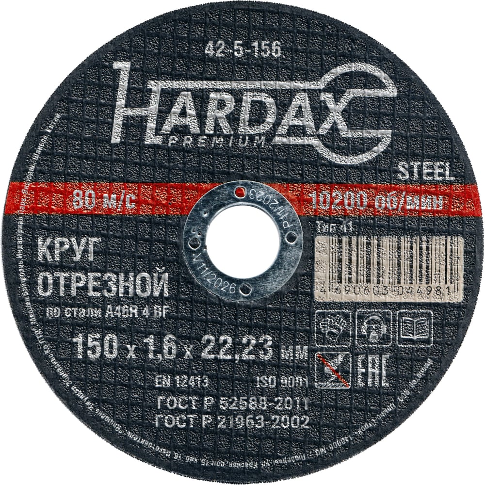 Круг отрезной по металлу Hardax A46R 4 BF, 150 х 1,6 х 22 мм, упак. 10 штук 42-5-156-ВИ