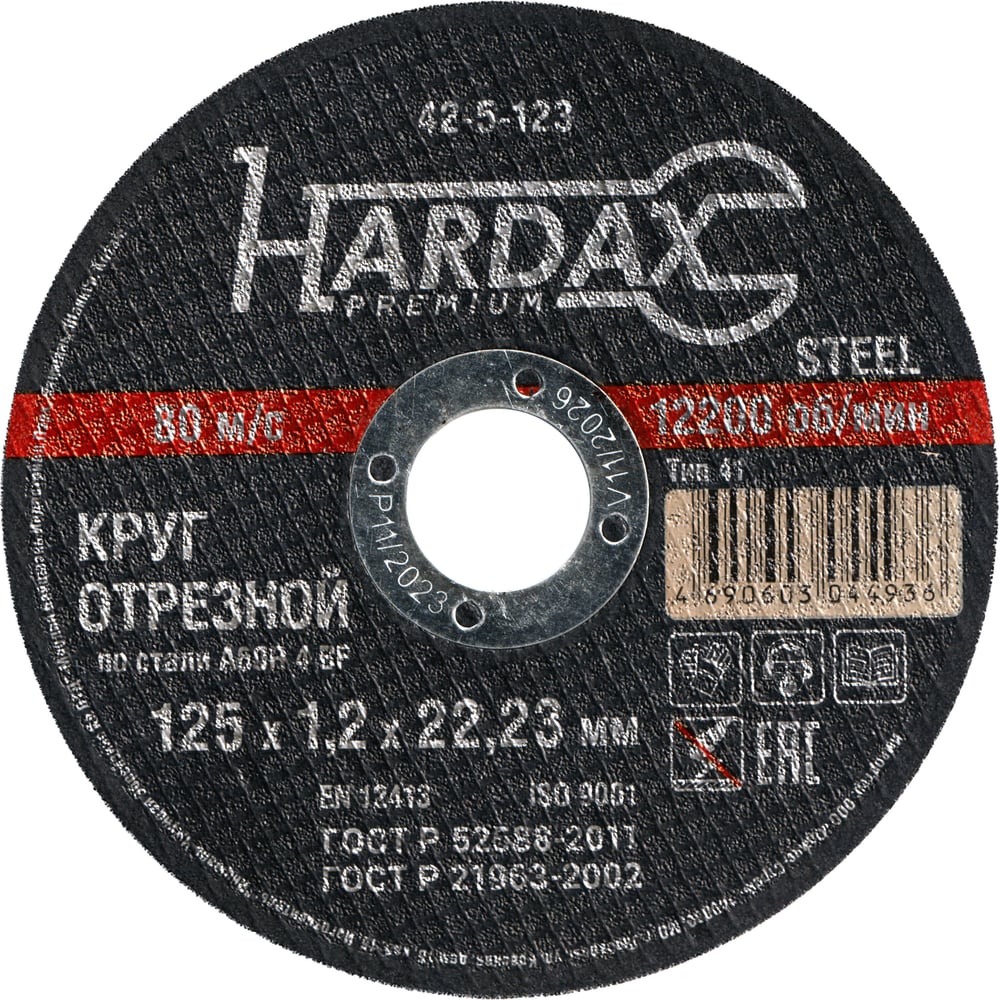 Круг отрезной по металлу Hardax A60R 4 BF, 125 х 1,2 х 22 мм, упак. 100 штук 42-5-223-ВИ