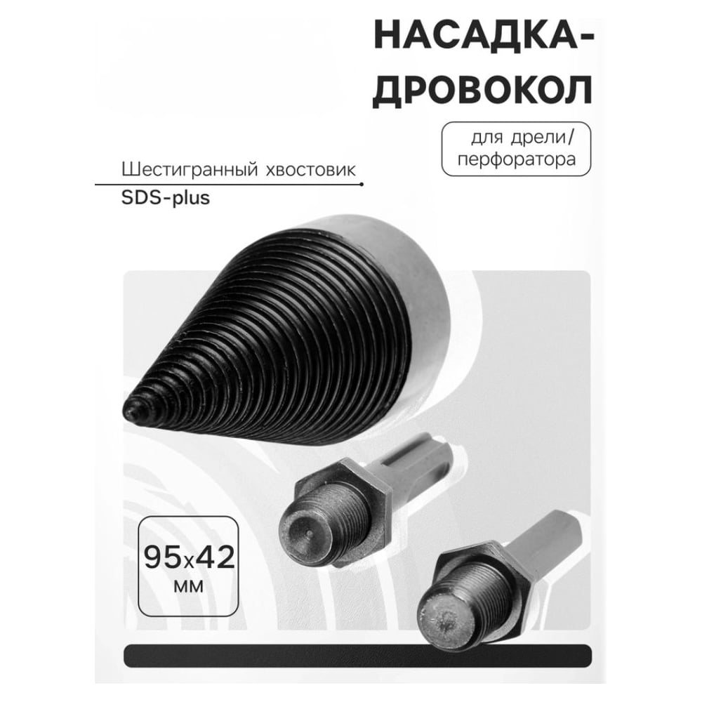 Насадка-дровокол ООО "ОПТИКОМ ЭЛЕКТРИК" для дрели/перфоратора, 95х42 мм, шестигранный хвостовик/SDS-plus () 9022524