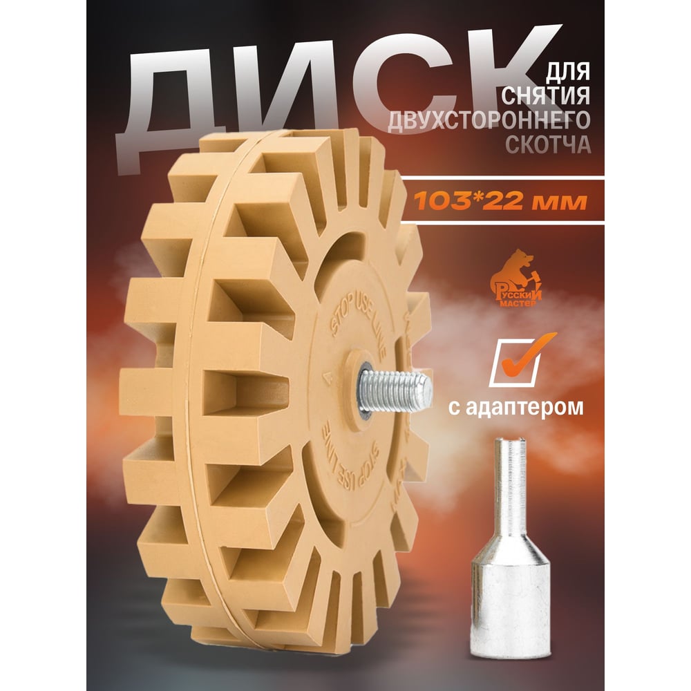 Диск для снятия двухстороннего скотча Русский Мастер d 100мм, толщина 26мм с адаптером РМ-244870