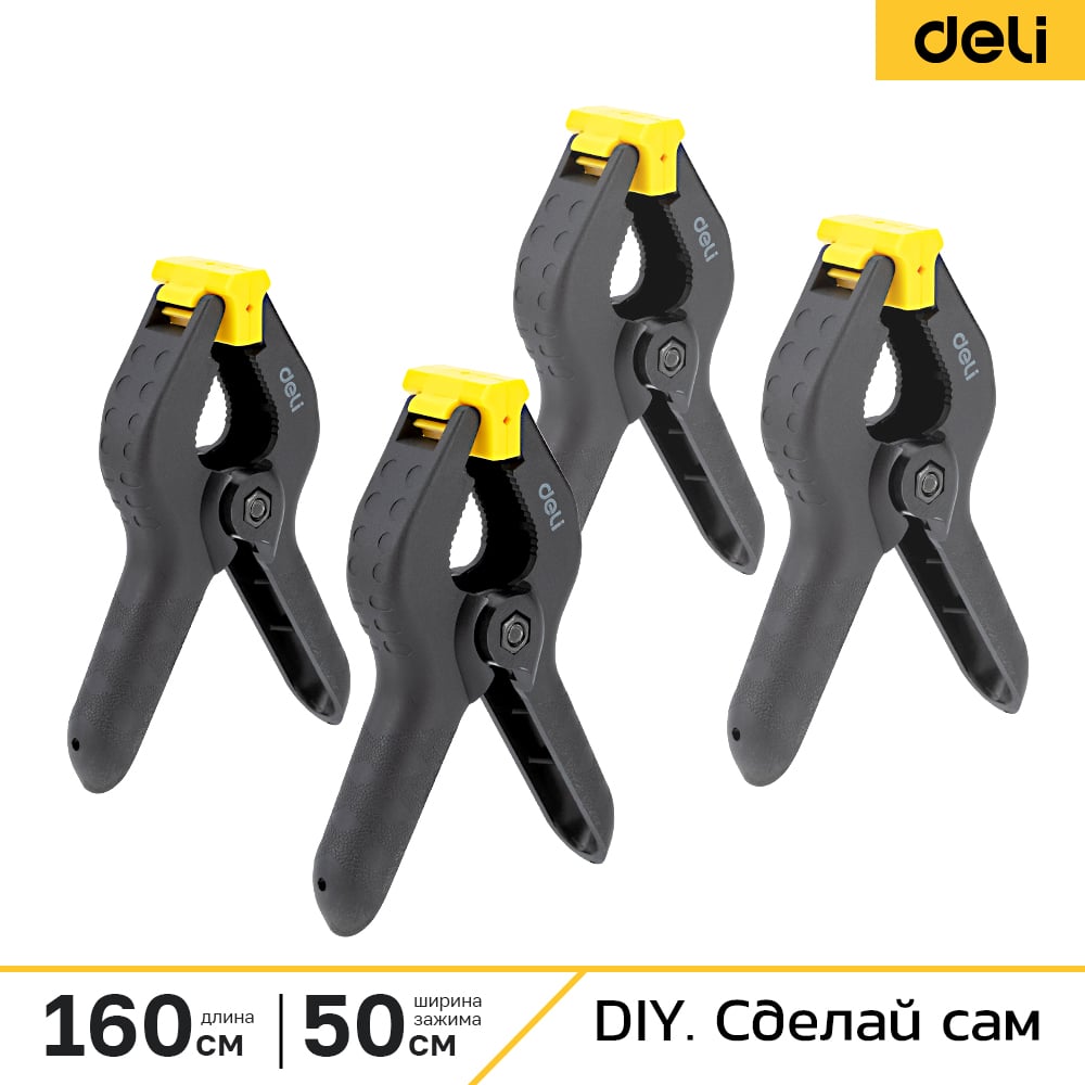 Струбцина-зажим DELI (4 шт) пружинная 160мм DL110006-4S 233955