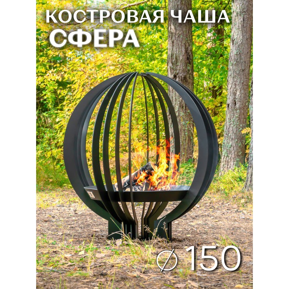 Изображение товара Костровая чаша FIRE-HOUSE Сфера d1500 Сh-1500сфера Изображение товара Костровая чаша FIRE-HOUSE Сфера d1500 Сh-1500сфера