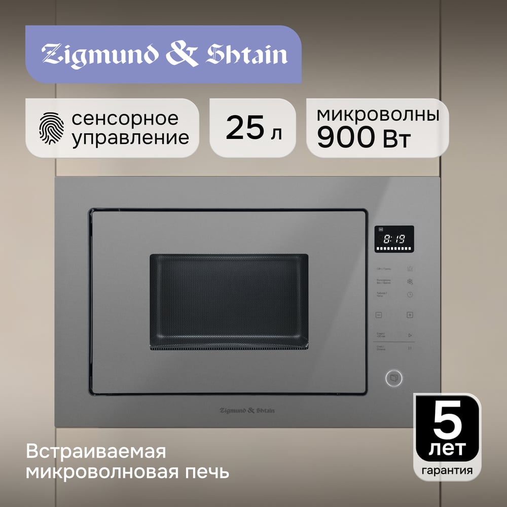 Встраиваемая СВЧ Zigmund & Shtain Zigmund _ Shtain BMO 15.252 G ЦБ-00006556