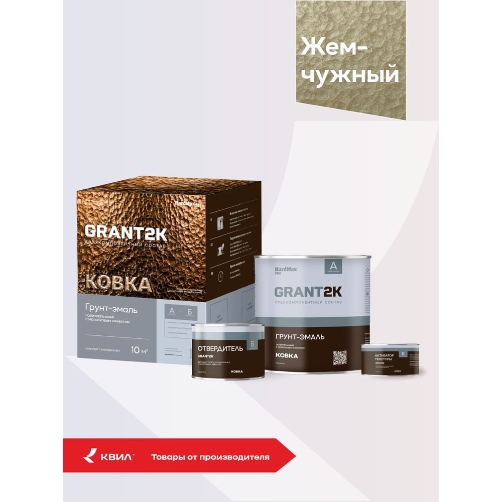 Изображение товара Грунт-эмаль с молотковым эффектом HardMax GRANT 2К КОВКА PRO Жемчужный (комплект 1,70 л/1,67 кг) 4690417153497 Изображение товара Грунт-эмаль с молотковым эффектом HardMax GRANT 2К КОВКА PRO Жемчужный (комплект 1,70 л/1,67 кг) 4690417153497