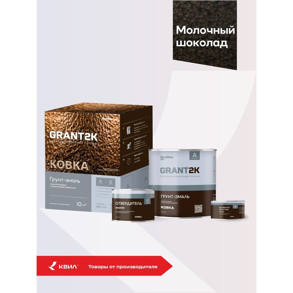 Изображение товара Грунт-эмаль с молотковым эффектом HardMax GRANT 2К КОВКА PRO Молочный шоколад (комплект 1,73 л/1,67 кг) 4690417153466 Изображение товара Грунт-эмаль с молотковым эффектом HardMax GRANT 2К КОВКА PRO Молочный шоколад (комплект 1,73 л/1,67 кг) 4690417153466