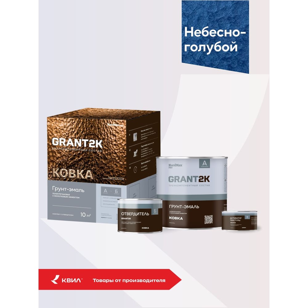 Изображение товара Грунт-эмаль с молотковым эффектом HardMax GRANT 2К КОВКА PRO Небесно-голубой (комплект 1,71 л/1,67 кг) 4690417153428 Изображение товара Грунт-эмаль с молотковым эффектом HardMax GRANT 2К КОВКА PRO Небесно-голубой (комплект 1,71 л/1,67 кг) 4690417153428