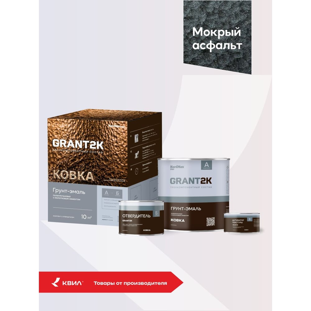 Изображение товара Грунт-эмаль с молотковым эффектом HardMax GRANT 2К КОВКА PRO Мокрый асфальт (комплект 1,69 л/1,67 кг) 4690417153473 Изображение товара Грунт-эмаль с молотковым эффектом HardMax GRANT 2К КОВКА PRO Мокрый асфальт (комплект 1,69 л/1,67 кг) 4690417153473