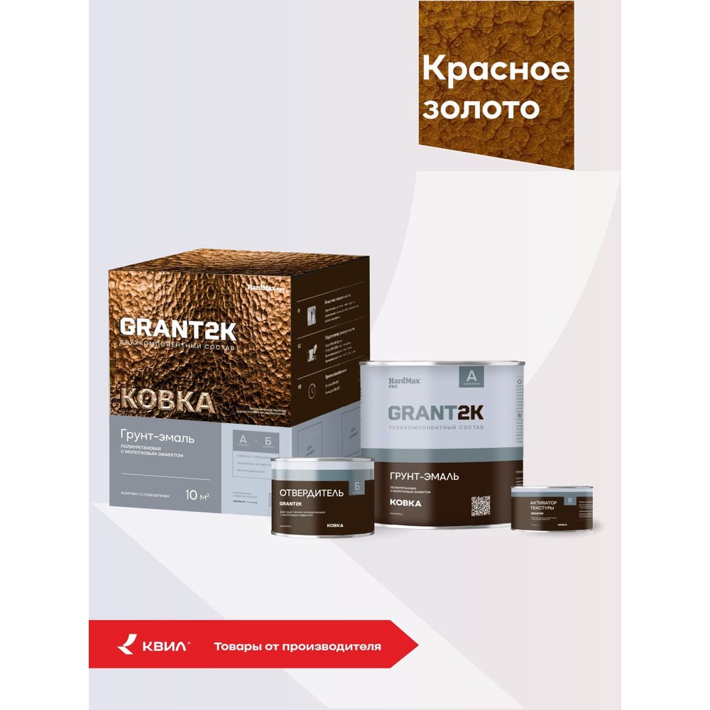 Изображение товара Грунт-эмаль с молотковым эффектом HardMax GRANT 2К КОВКА PRO Красное золото (комплект 1,74 л/1,67 кг) 4690417153350 Изображение товара Грунт-эмаль с молотковым эффектом HardMax GRANT 2К КОВКА PRO Красное золото (комплект 1,74 л/1,67 кг) 4690417153350