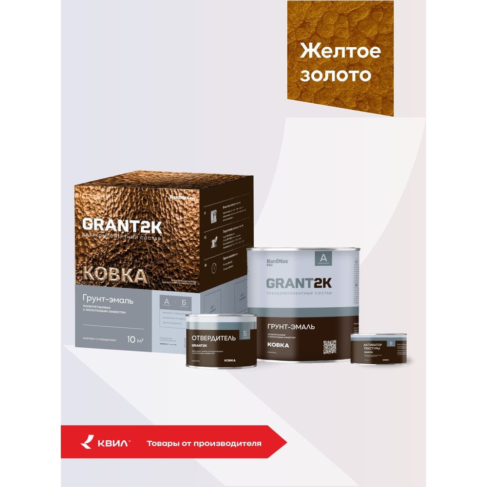 Изображение товара Грунт-эмаль с молотковым эффектом HardMax GRANT 2К КОВКА PRO Желтое золото (комплект 1,73 л/1,67 кг) 4690417153374