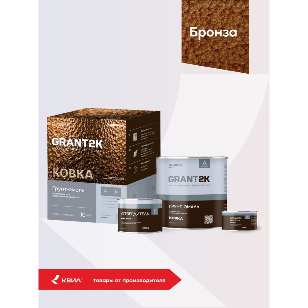 Изображение товара Грунт-эмаль с молотковым эффектом HardMax GRANT 2К КОВКА PRO Бронза (комплект 1,71 л/1,67 кг) 4690417153398 Изображение товара Грунт-эмаль с молотковым эффектом HardMax GRANT 2К КОВКА PRO Бронза (комплект 1,71 л/1,67 кг) 4690417153398
