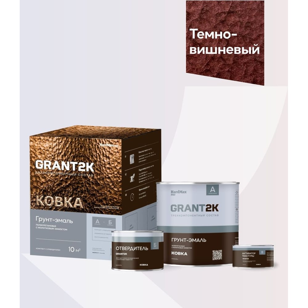 Изображение товара Грунт-эмаль с молотковым эффектом HardMax GRANT 2К КОВКА PRO Темно-вишневый (комплект 1,73 л/1,67 кг) 4690417153442 Изображение товара Грунт-эмаль с молотковым эффектом HardMax GRANT 2К КОВКА PRO Темно-вишневый (комплект 1,73 л/1,67 кг) 4690417153442
