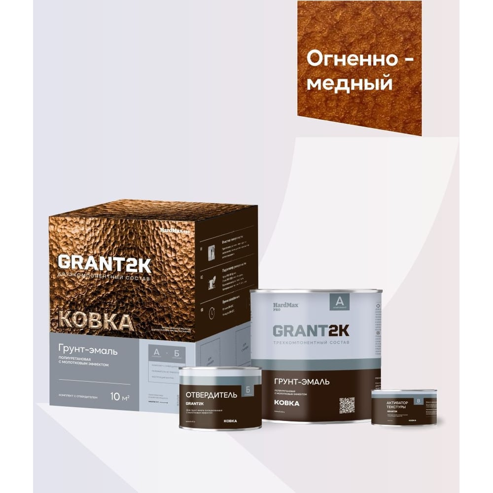 Изображение товара Грунт-эмаль с молотковым эффектом HardMax GRANT 2К КОВКА PRO Огненно-медный (комплект 1,71 л/1,67 кг) 4690417153480 Изображение товара Грунт-эмаль с молотковым эффектом HardMax GRANT 2К КОВКА PRO Огненно-медный (комплект 1,71 л/1,67 кг) 4690417153480