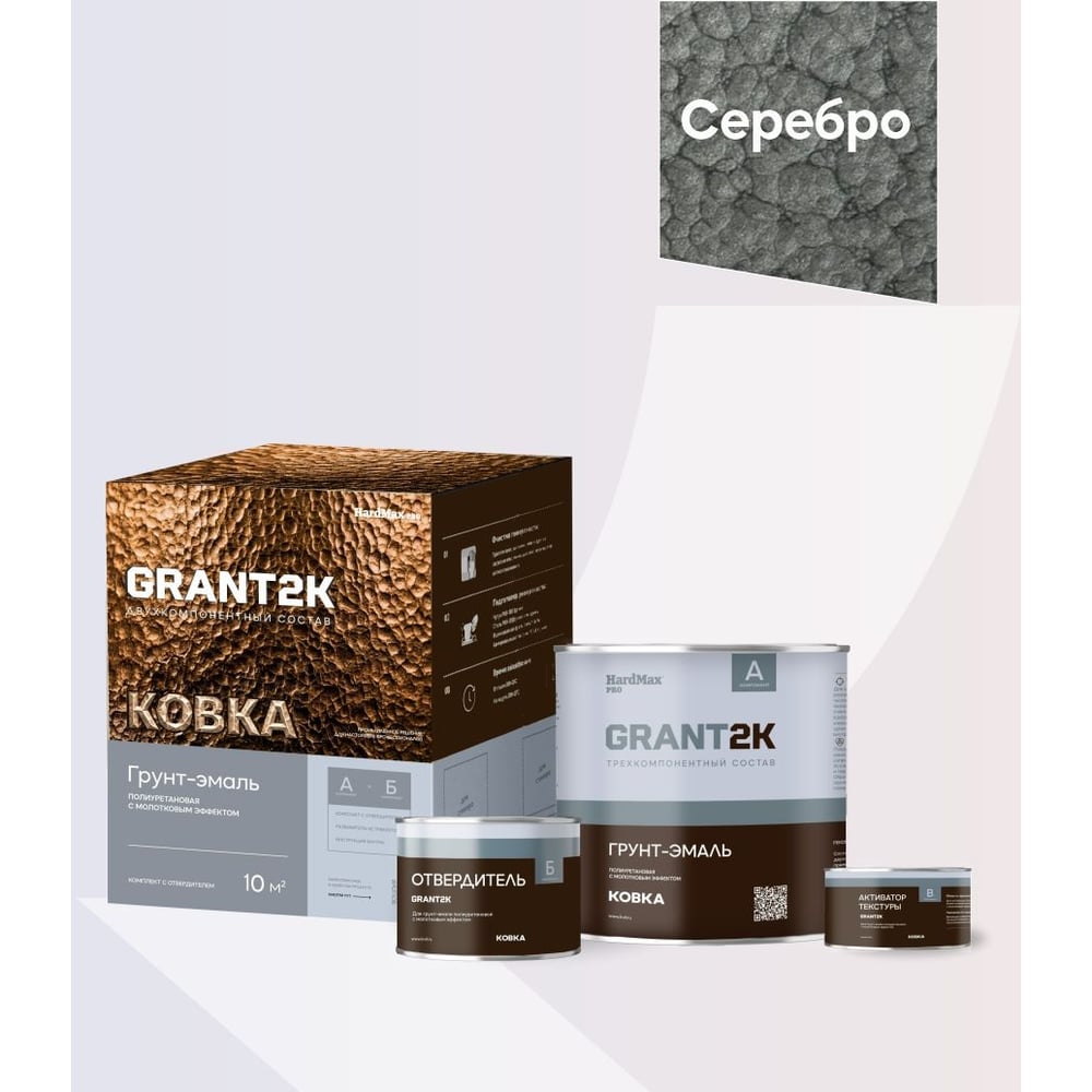 Изображение товара Грунт-эмаль с молотковым эффектом HardMax GRANT 2К КОВКА PRO Серебро (комплект 1,75 л/1,67 кг) 4690417153510 Изображение товара Грунт-эмаль с молотковым эффектом HardMax GRANT 2К КОВКА PRO Серебро (комплект 1,75 л/1,67 кг) 4690417153510
