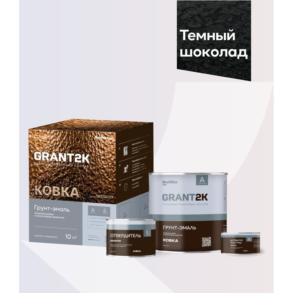 Изображение товара Грунт-эмаль с молотковым эффектом HardMax GRANT 2К КОВКА PRO Темный шоколад (комплект 1,70 л/1,67 кг) 4690417153435 Изображение товара Грунт-эмаль с молотковым эффектом HardMax GRANT 2К КОВКА PRO Темный шоколад (комплект 1,70 л/1,67 кг) 4690417153435