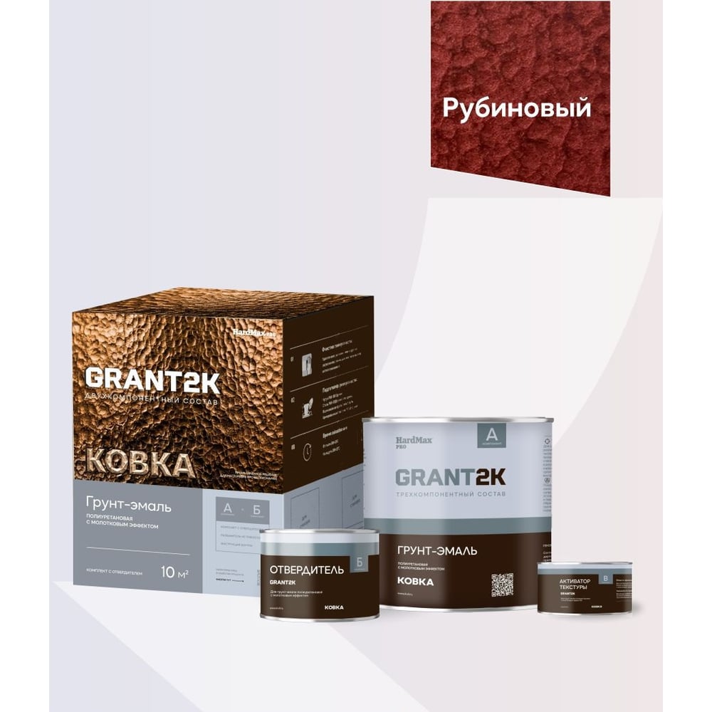Изображение товара Грунт-эмаль с молотковым эффектом HardMax GRANT 2К КОВКА PRO Рубиновый (комплект 1,67 л/1,67 кг) 4690417153527