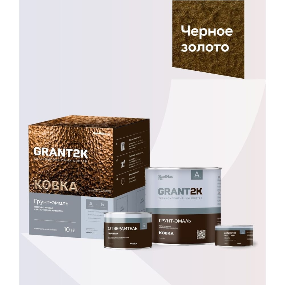 Изображение товара Грунт-эмаль с молотковым эффектом HardMax GRANT 2К КОВКА PRO Черное золото (комплект 1,73 л/1,67 кг) 4690417153404 Изображение товара Грунт-эмаль с молотковым эффектом HardMax GRANT 2К КОВКА PRO Черное золото (комплект 1,73 л/1,67 кг) 4690417153404