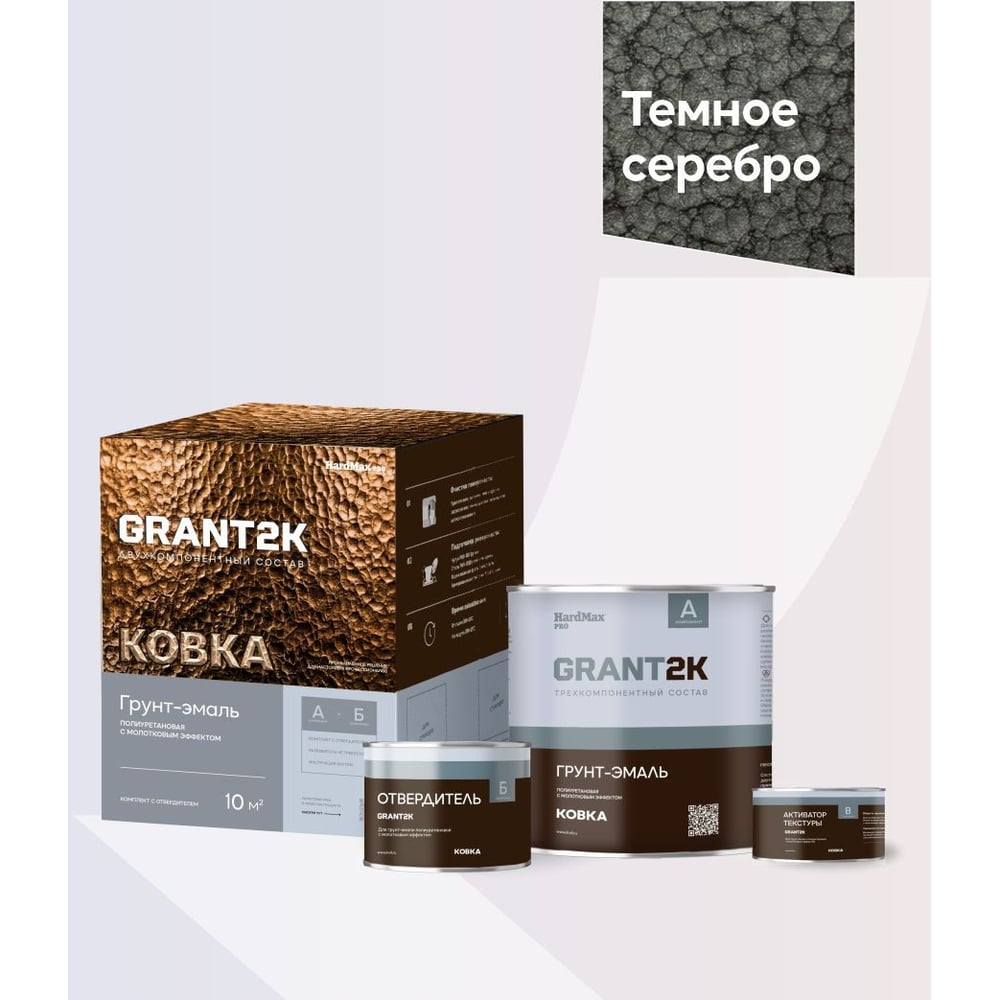 Изображение товара Грунт-эмаль с молотковым эффектом HardMax GRANT 2К КОВКА PRO Темное серебро (комплект 1,74 л/1,67 кг) 4690417153503 Изображение товара Грунт-эмаль с молотковым эффектом HardMax GRANT 2К КОВКА PRO Темное серебро (комплект 1,74 л/1,67 кг) 4690417153503