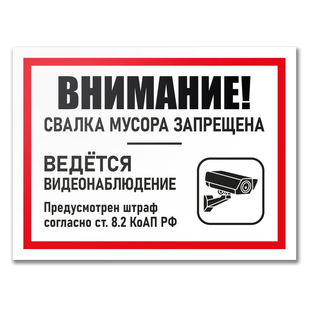 Изображение товара Табличка Контур Лайн Свалка мусора запрещена 400х300 12MF2208