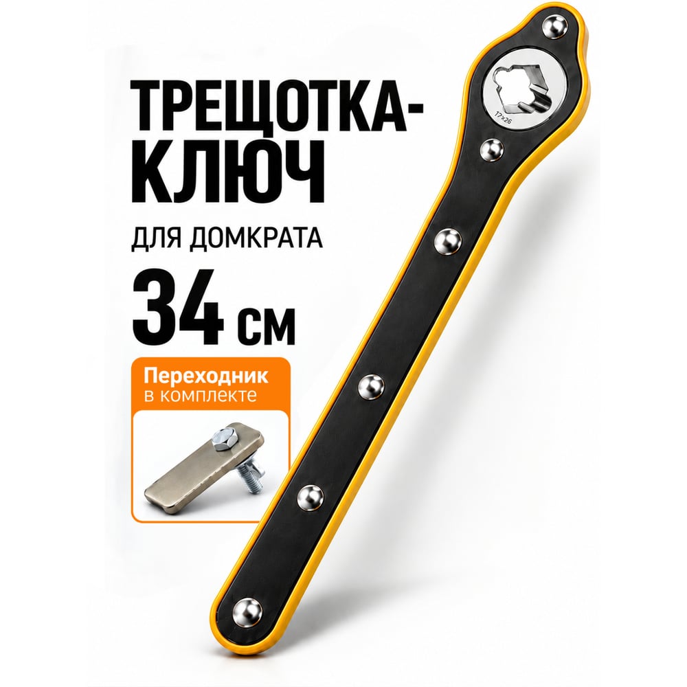 Изображение товара Ключ для домкрата с трещоткой реверсивный с адаптером BestRoom Ключ для домкрата 2в1(112-536) Изображение товара Ключ для домкрата с трещоткой реверсивный с адаптером BestRoom Ключ для домкрата 2в1(112-536)