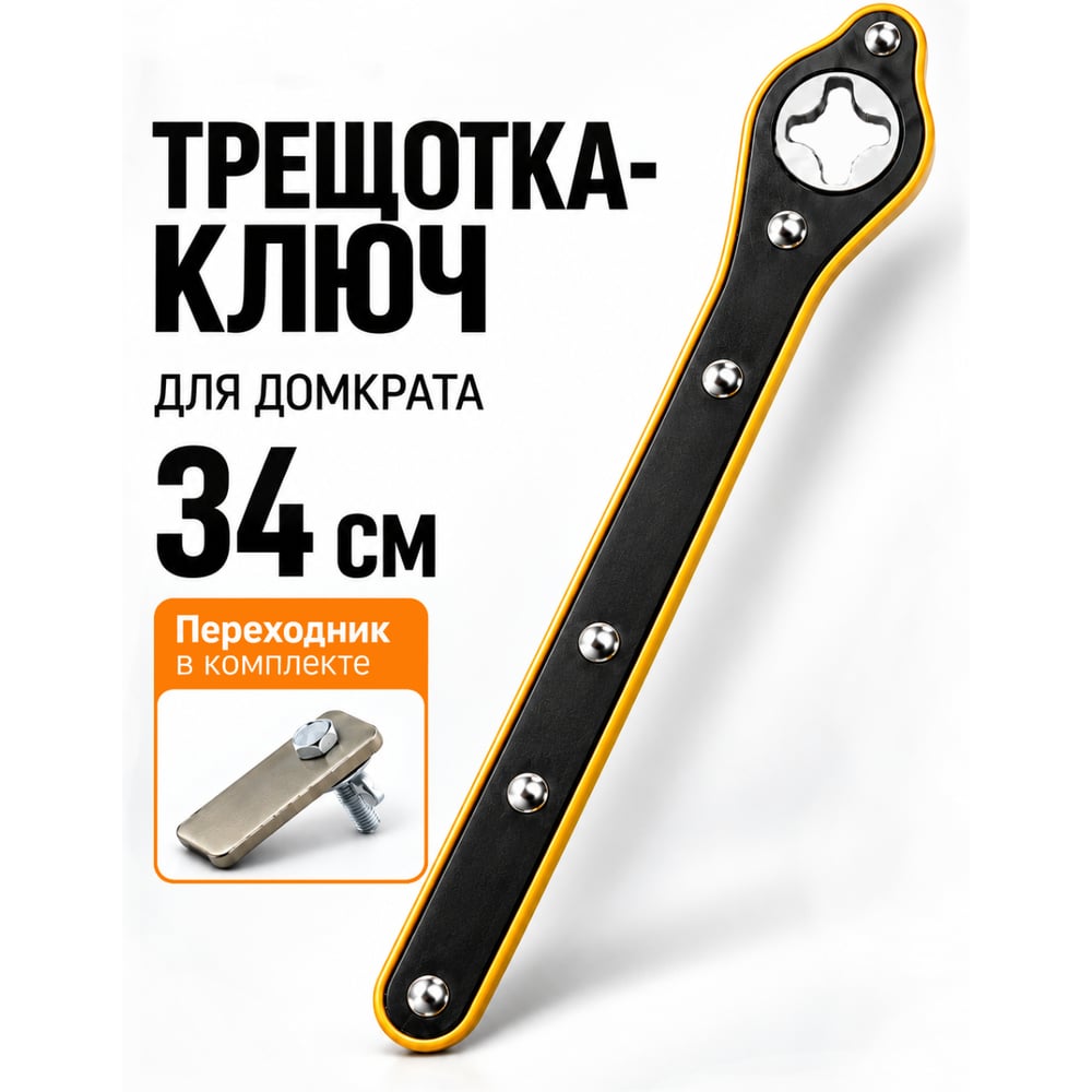 Изображение товара Ключ для домкрата с трещоткой реверсивный с адаптером BestRoom Ключ для домкрата(112-436) Изображение товара Ключ для домкрата с трещоткой реверсивный с адаптером BestRoom Ключ для домкрата(112-436)