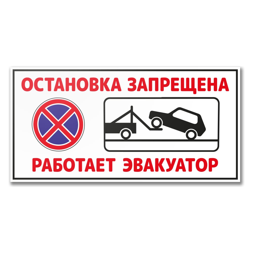 Изображение товара Табличка Контур Лайн Остановка запрещена. Работает эвакуатор 1000х500 12MF2222