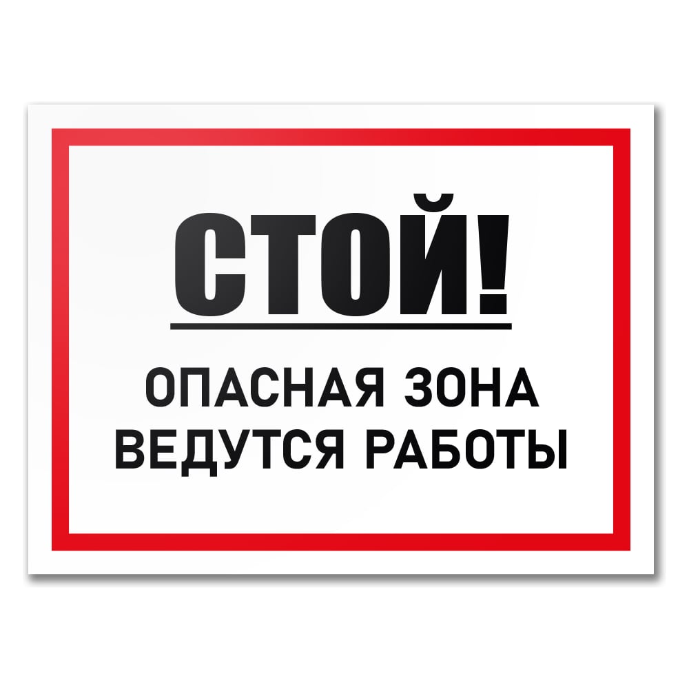 Изображение товара Табличка Контур Лайн Стой! Ведутся работы 400х300 12MF2220