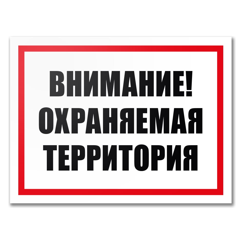 Изображение товара Табличка Контур Лайн Охраняемая территория 400х300 12MF2209