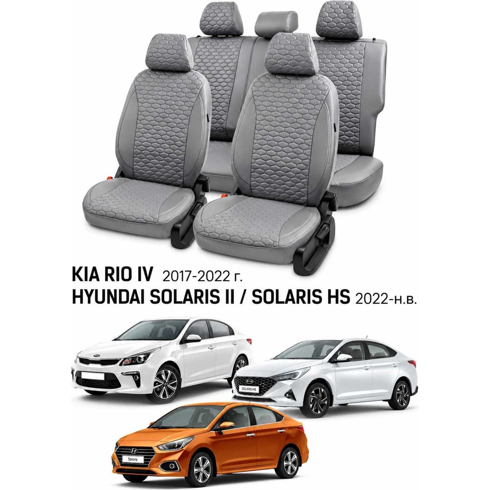 Изображение товара Чехлы автомобильные PSV для Hyundai Solaris II/Kia Rio IV 2017-2022/Solaris HS 2022->, седан, Comfort/Prestige, деленная спинка, Loto, серые Статус 140005 Изображение товара Чехлы автомобильные PSV для Hyundai Solaris II/Kia Rio IV 2017-2022/Solaris HS 2022->, седан, Comfort/Prestige, деленная спинка, Loto, серые Статус 140005