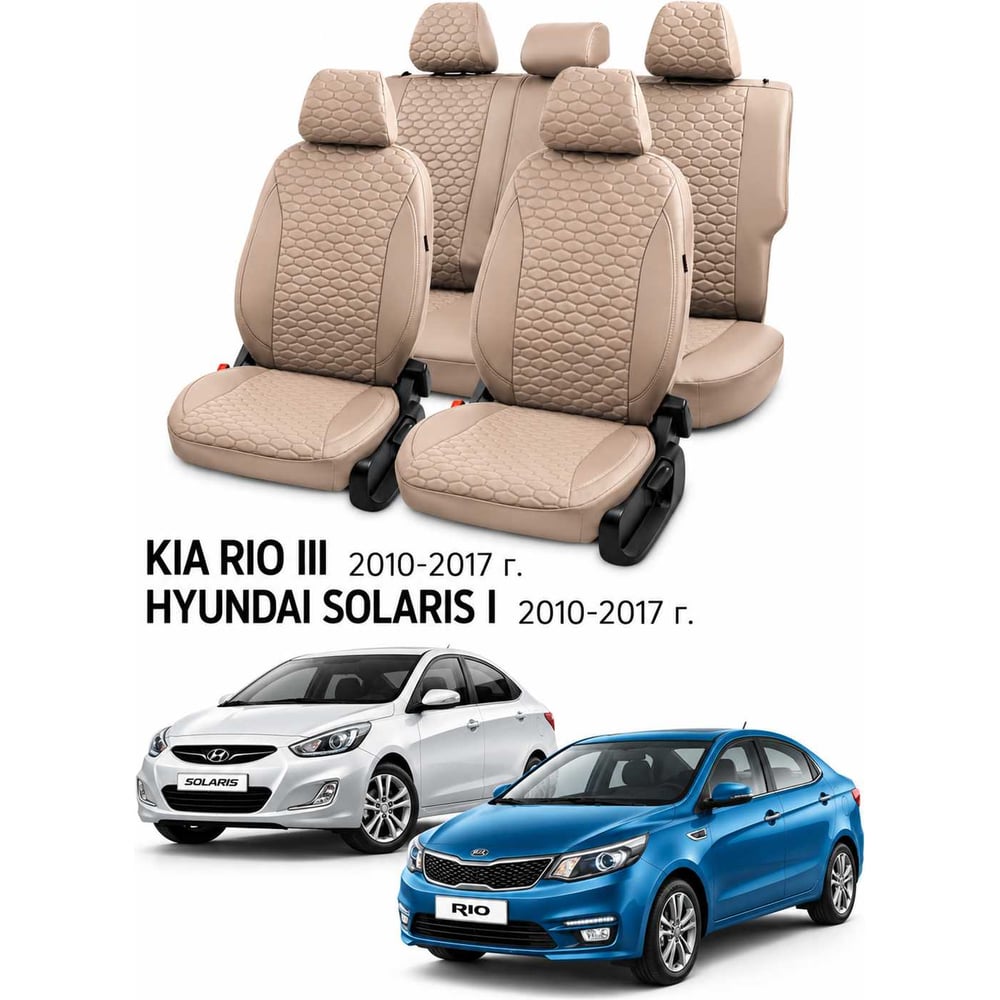 Изображение товара Чехлы автомобильные PSV для Hyundai Solaris I/Kia Rio III 2010-2017, седан, Loto, бежевые Статус 140003 Изображение товара Чехлы автомобильные PSV для Hyundai Solaris I/Kia Rio III 2010-2017, седан, Loto, бежевые Статус 140003