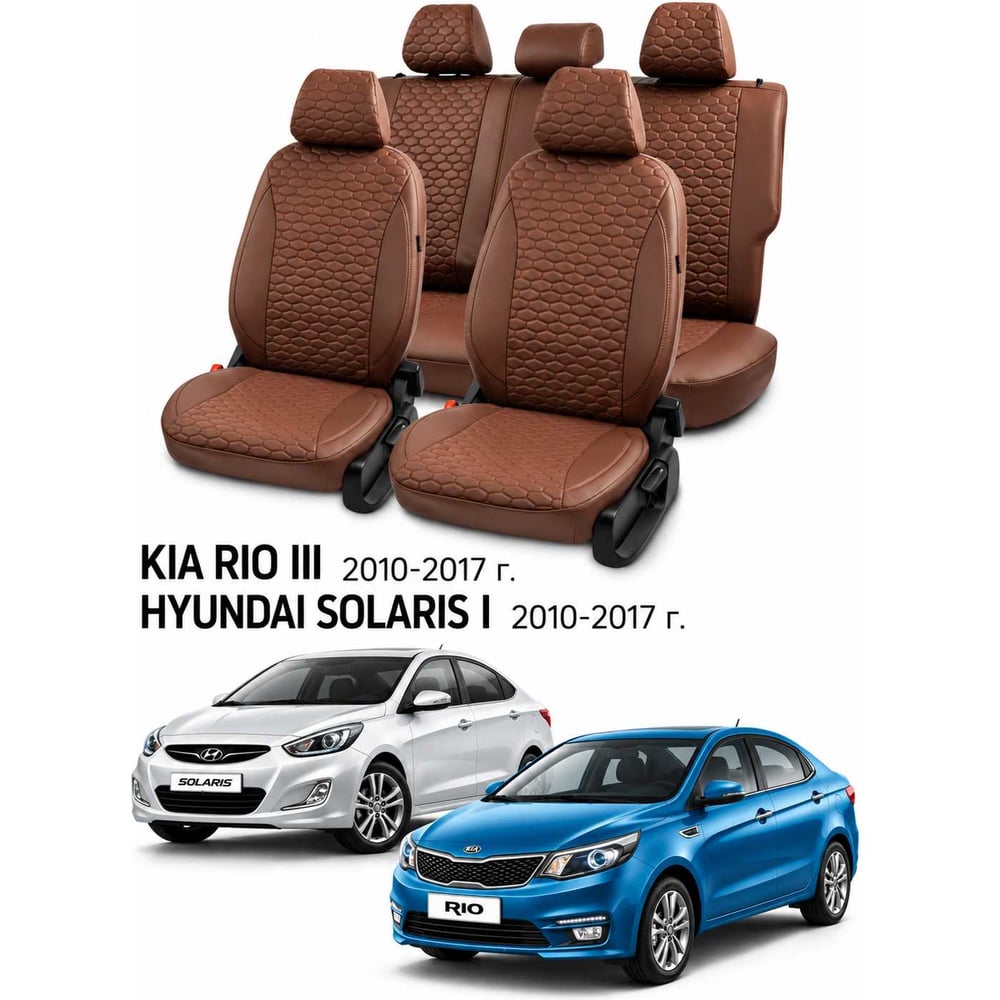 Изображение товара Чехлы автомобильные PSV для Hyundai Solaris I/Kia Rio III 2010-2017, седан, Loto, коричневые Статус 140001 Изображение товара Чехлы автомобильные PSV для Hyundai Solaris I/Kia Rio III 2010-2017, седан, Loto, коричневые Статус 140001