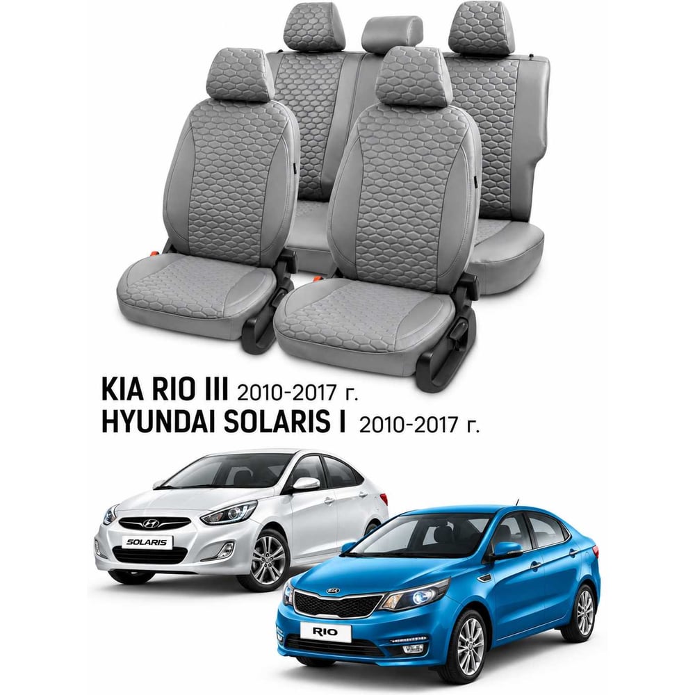 Изображение товара Чехлы автомобильные PSV для Hyundai Solaris I/Kia Rio III 2010-2017, седан, Loto, серые Статус 140002 Изображение товара Чехлы автомобильные PSV для Hyundai Solaris I/Kia Rio III 2010-2017, седан, Loto, серые Статус 140002
