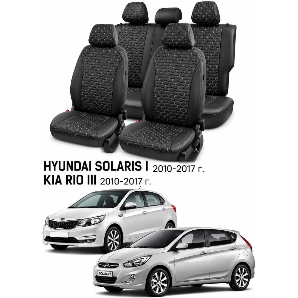 Изображение товара Чехлы автомобильные PSV для Hyundai Solaris I/Kia Rio III 2010-2017, хэтчбек, Loto, черные, белая отстрочка Статус 140074 Изображение товара Чехлы автомобильные PSV для Hyundai Solaris I/Kia Rio III 2010-2017, хэтчбек, Loto, черные, белая отстрочка Статус 140074